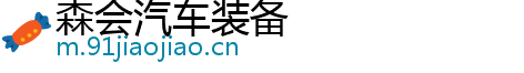 森会汽车装备